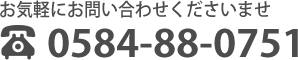 お気軽にお問い合わせくださいませ 0584-88-0751